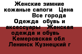 Женские зимние кожаные сапоги › Цена ­ 1 000 - Все города Одежда, обувь и аксессуары » Женская одежда и обувь   . Кемеровская обл.,Ленинск-Кузнецкий г.